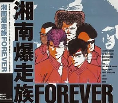 湘南爆走族Forever