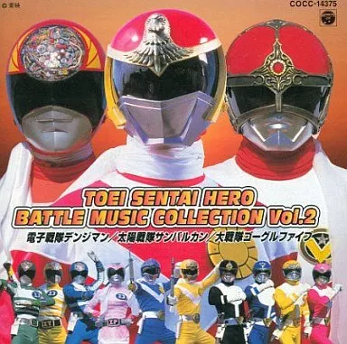 アニメ系CD　東映戦隊ヒーロー BATTLE MUSIC COLLECTION 駿河屋 -<中古>東映戦隊ヒーロー BATTLE MUSIC COLLECTION Vol.2