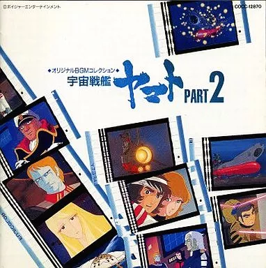宇宙戦艦ヤマト2 オリジナルBGMコレクション