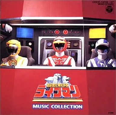 超獣戦隊ライブマン MUSIC COLLECTION(帯付き)