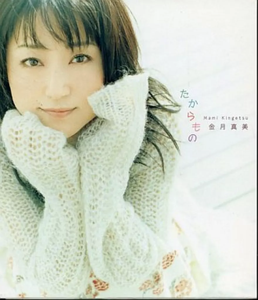 金月真美 / たからもの[通常仕様]