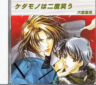 駿河屋 -【アダルト】<中古>ドラマCD ケダモノは二度笑う/六堂葉月