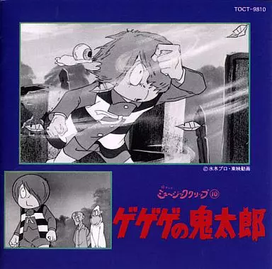 懐かしのミュージッククリップ10～「ゲゲゲの鬼太郎」 未開封 駿河屋 -<中古>懐かしのミュージッククリップ10 ゲゲゲの鬼太郎