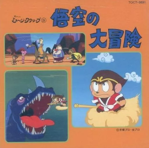 【中古】 悟空の大冒険～懐かしのミュージック・クリップ21/ＣＤ/TOCT-9891 駿河屋 -<中古>懐かしのミュージッククリップ21 悟空の大冒険