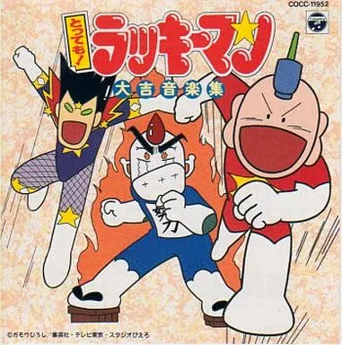 とっても!ラッキーマン 大吉音楽集
