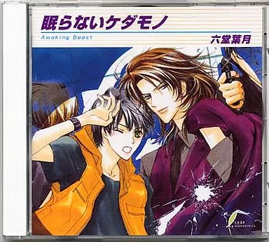 ドラマCD ケダモノと呼ばれる男 / 六堂葉月 リーフ出版 リーフノベルズ Yahoo!オークション - CD「ケダモノは二度笑う」六堂葉月BLCD櫻井孝宏