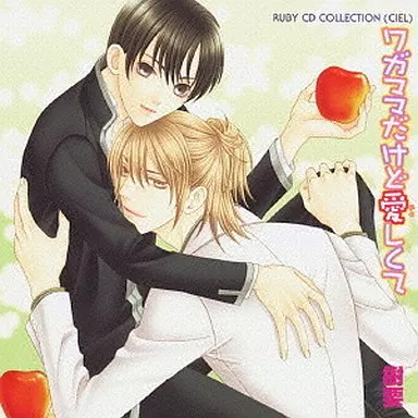 ワガママだけど愛しくて/樹要 RUBY CD COLLECTION