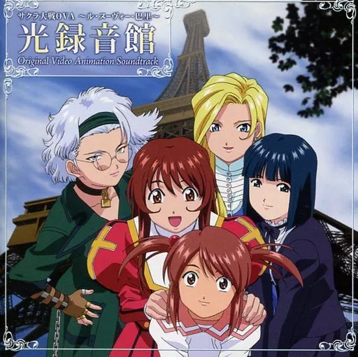 サクラ大戦 OVA ～ル・ヌーヴォー・巴里～ 光録音館