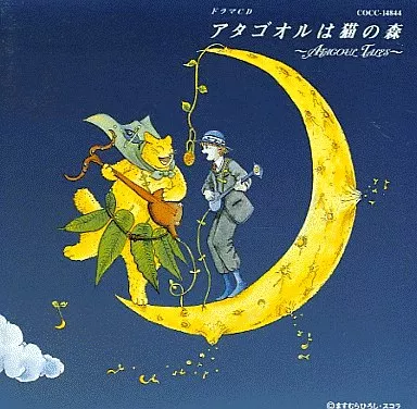 ドラマCD 「アタゴオルは猫の森」~ATAGOUL TALES~