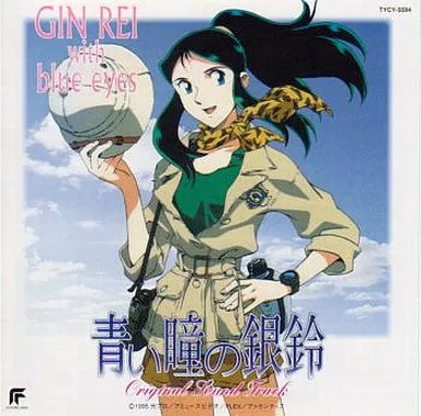 ★新品未開封 青い瞳の銀鈴 オリジナル・サウンドトラック 激レア 駿河屋 -<中古>ジャイアントロボ外伝 青い瞳の銀鈴 オリジナル
