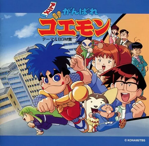 駿河屋 -<中古>アニメ がんばれゴエモン テーマ＆BGM集