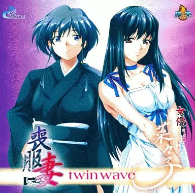 女優・菜々子 / 喪服妻 twinwave_img