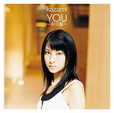 kazami/YOU~向日葵~サムライチャンプルー挿入歌