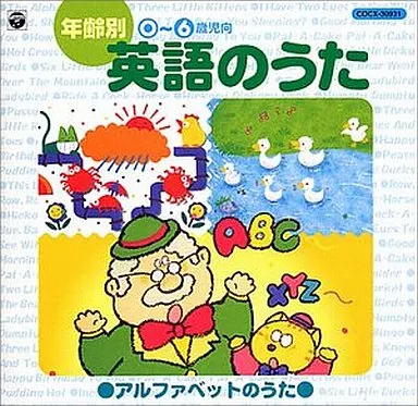 年齢別(0~6歳児向)英語のうた~アルファベットのうた