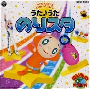 【中古】 うたうた！のりスタ！！/ＣＤ/COCX-31293 CD】うた♪うたのりスタ のりものスタジオ公式ソングアルバム - メルカリ