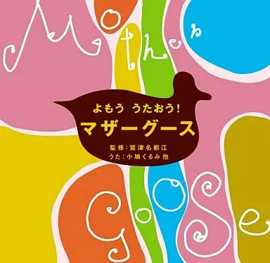 童謡 /よもううたおう!マザーグース
