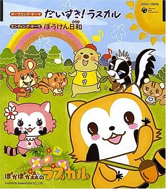 石川ひとみ ASACO / だいすき!ラスカル