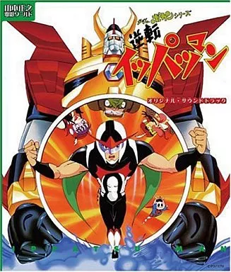 「山本正之 電影ワールド」 逆転イッパツマンオリジナル・サウンドトラック[通常仕様]