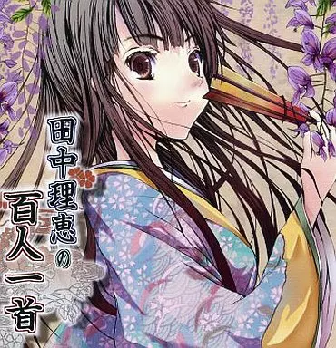 田中理恵の百人一首/田中理恵