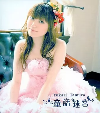 童話迷宮 jacket from 駿河屋