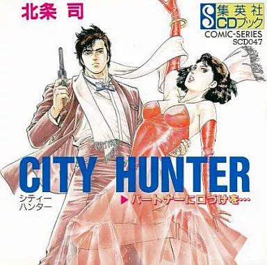 アニメ系CD　集英社CDブック シティーハンター パートナーに口づけを