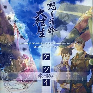 駿河屋 -<中古>怒首領蜂 大往生・ケツイ-絆地獄たち- オリジナル
