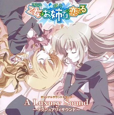 乙女はお姉さまに恋してる オリジナルサウンドトラック A Luxury Sound～ラグジュアリィサウンド～