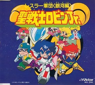 聖戦士ロビンJr. 音楽篇 駿河屋 -<中古>レスラー軍団＜銀河編＞聖戦士ロビンJr.音楽篇