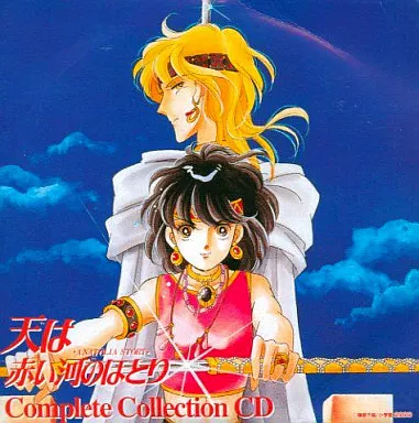 篠原千絵　天は赤い河のほとりコンプリートCD 駿河屋 -<中古>天は赤い河のほとり Complete Collection CD（アニメ）
