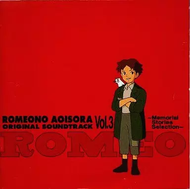 駿河屋 - 【買取】「世界名作劇場」 世界名作劇場 ロミオの青い空