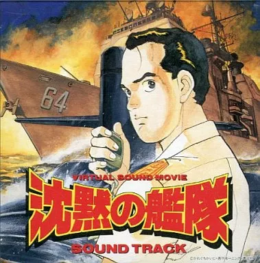 モ*チ様 沈黙の艦隊　オリジナル　サウンドトラック Amazon.co.jp: 沈黙の艦隊: ミュージック