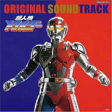 超人機メタルダーオリジナル・サウンドトラック(帯付き)