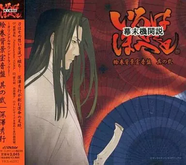 サントラ / 幕末機関説 いろはにほへと ~オリジナルサウンドトラック2~ 絵巻背景宝音盤 其の弐
