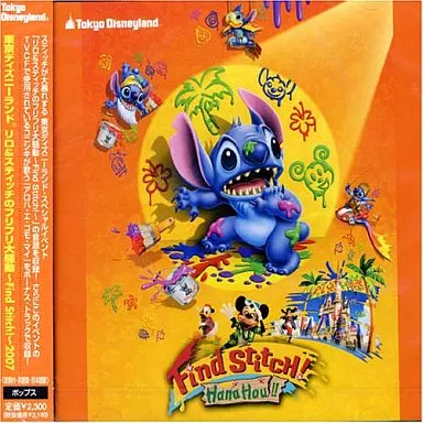 フリフリ大作戦 東京ディズニーランド リロ＆スティッチのフリフリ大騒動〜Find Stitch