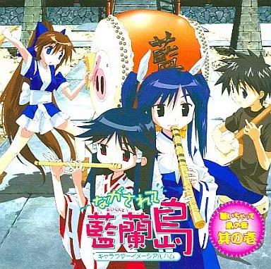 ながされて藍蘭島 キャラクターイメージアルバム　聴いちゃって 島の音　其の壱 駿河屋 -<中古>ながされて藍蘭島 聴いちゃって 島の音 其の壱