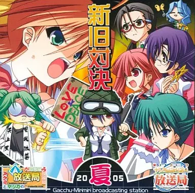 WEEKLY!? がっちゅみりみり放送局 2005年 夏がっちゅ!!