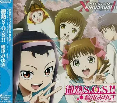 橋本みゆき/微熱S.O.S!! アニメ「アイドルマスターXENOGLOSSIA」オープニング・テーマ