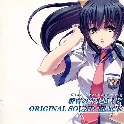 ゲームミュージックCD　群青の空を越えて オリジナルサウンドトラック