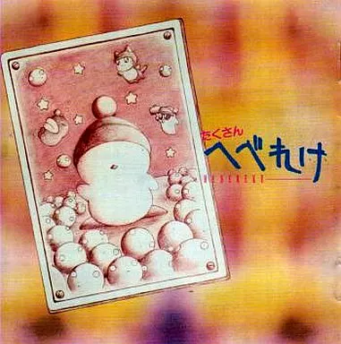 ゲームミュージックCD　たくさんへべれけ