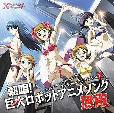 アイドルマスター XENOGLOSSIA キャラクターアルバム Vol.1 熱唱!巨大(サンライズ)ロボットアニメソング・無敵