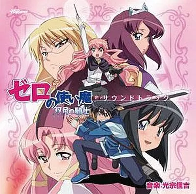 TVアニメ「ゼロの使い魔 ～双月の騎士～」サウンドトラック