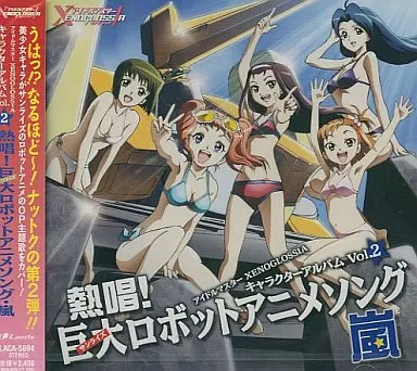 アイドルマスター XENOGLOSSIA キャラクターアルバム Vol.2 熱唱!巨大(サンライズ)ロボットアニメソング・嵐
