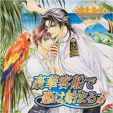 ドラマCD『豪華客船で恋は始まる』シリーズ BLCD 豪華客船で恋は始まる4 セット | Cue Egg Label | ポケットドラマ