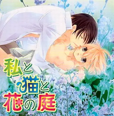 ドラマCD 私と猫と花の庭