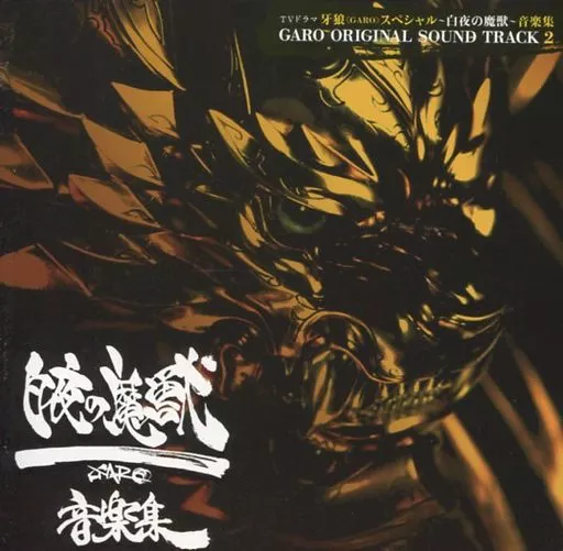 アニメ系CD　牙狼スペシャル ～白夜の魔獣～ 音楽集 GARO ORIGINAL SOUND TRACK2
