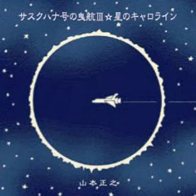 山本正之/サスクハナ号の曳航3☆星のキャロライン