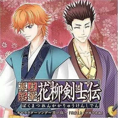 幕末恋華・花柳剣士伝キャラクター VOL.5