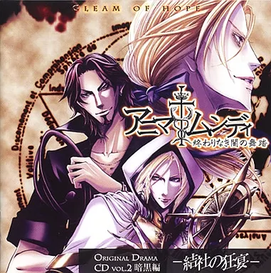 アニマムンディ　終わりなき闇の舞踏 駿河屋 -<中古>アニマムンディ 終わりなき闇の舞踏 オリジナルドラマCD