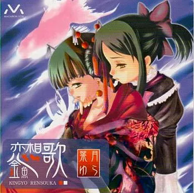 清風明月 葉月ゆら 宵闇恋想奇譚 CD 964d734e-0e85-4819-a63f-