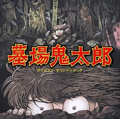 アニメ系CD　「墓場鬼太郎」オリジナルサウンドトラック